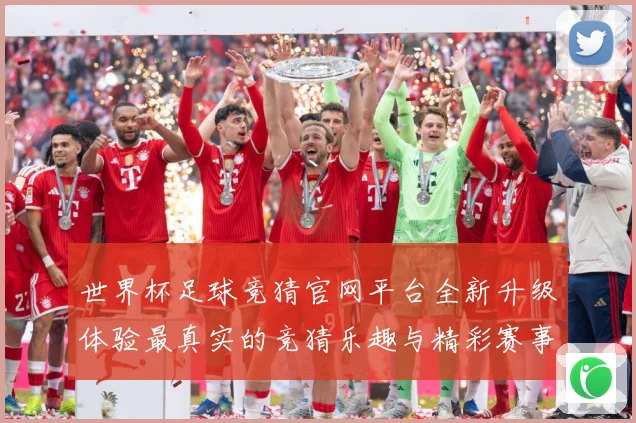 世界杯足球竞猜官网平台全新升级体验最真实的竞猜乐趣与精彩赛事数据研判：最新赛事动态与深度分析