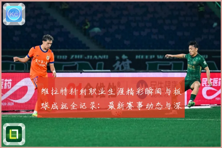 维拉特科利职业生涯精彩瞬间与板球成就全记录：最新赛事动态与深度分析