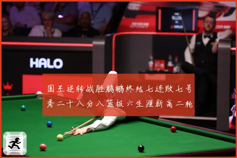 国王逆转战胜鹈鹕终结七连败七号秀二十八分八篮板六生涯新高二轮成长观察：最新赛事动态与深度分析