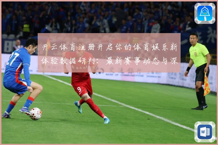 开云体育注册开启你的体育娱乐新体验数据研判：最新赛事动态与深度分析