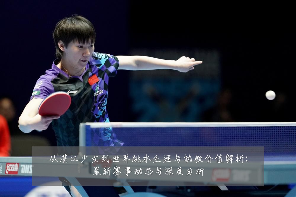 从湛江少女到世界跳水生涯与执教价值解析:最新赛事动态与深度分析