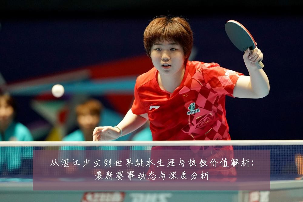 从湛江少女到世界跳水生涯与执教价值解析:最新赛事动态与深度分析