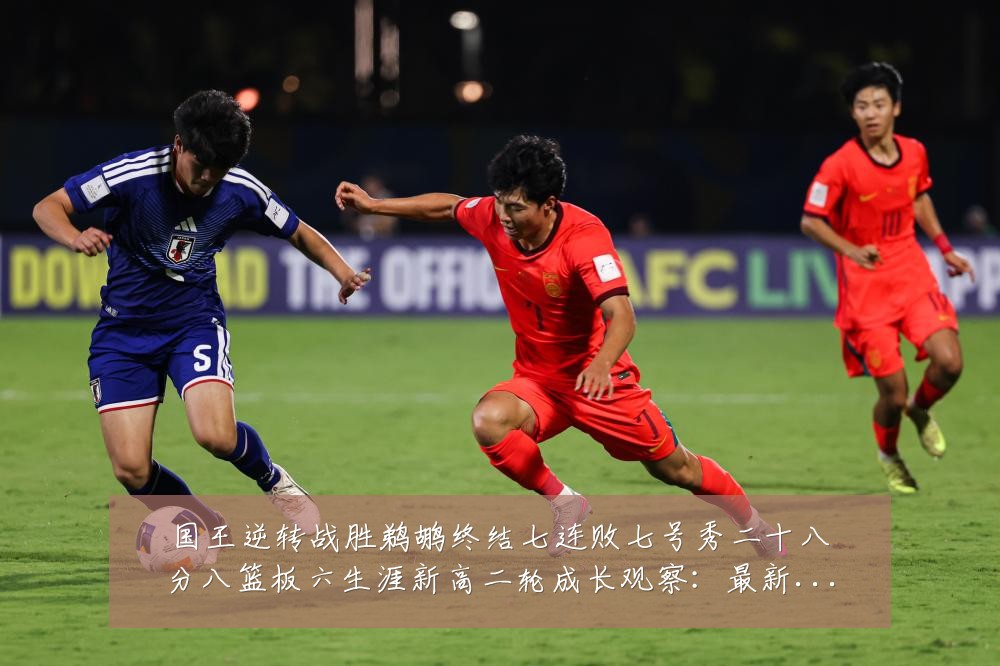 国王逆转战胜鹈鹕终结七连败七号秀二十八分八篮板六生涯新高二轮成长观察:最新赛事动态与深度分析