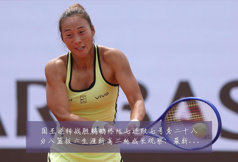 国王逆转战胜鹈鹕终结七连败七号秀二十八分八篮板六生涯新高二轮成长观察:最新赛事动态与深度分析