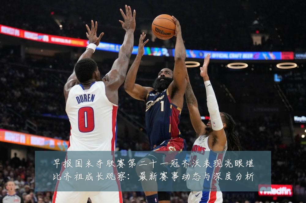 早报国米夺联赛第二十一冠齐沃表现亮眼堪比齐祖成长观察:最新赛事动态与深度分析
