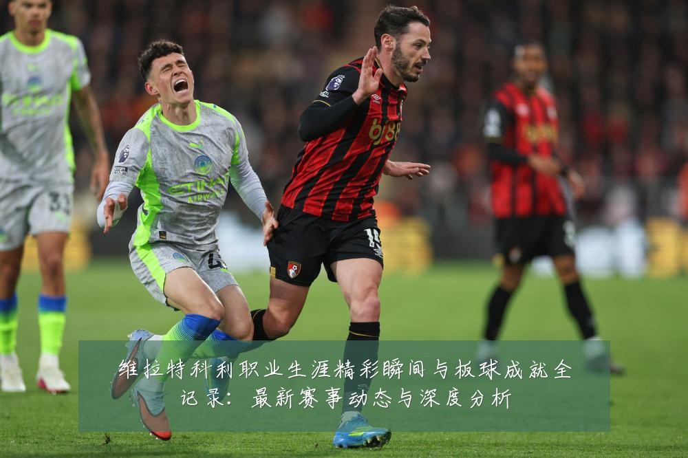 维拉特科利职业生涯精彩瞬间与板球成就全记录:最新赛事动态与深度分析