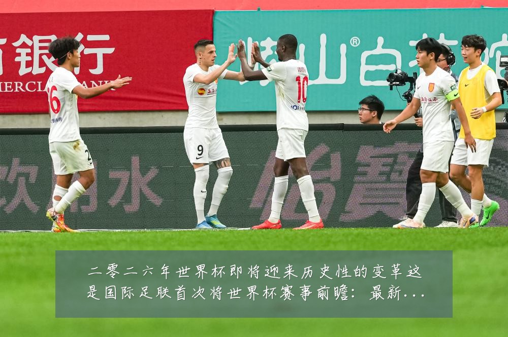 二零二六年世界杯即将迎来历史性的变革这是国际足联首次将世界杯赛事前瞻:最新赛事动态与深度分析